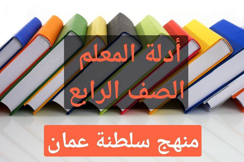 دليل المعلم لجميع مواد الصف الرابع منهج سلطنة عمان