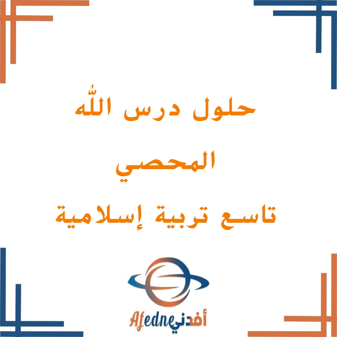 حلول أنشطة درس الله المحصي في كتاب التربية الإسلامية للصف التاسع الفصل الدراسي الثاني