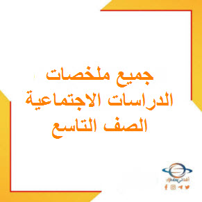 تحميل جميع ملخصات الدراسات الاجتماعية للصف التاسع الفصل الأول عمان