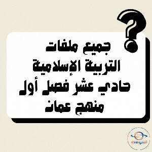 جميع ملفات التربية الإسلامية الصف الحادي عشر الفصل الأول عمان