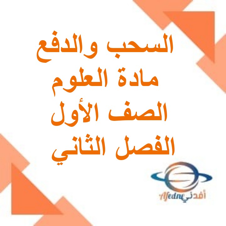 ملخص وحدة السحب والدفع علوم الصف الأول الفصل الثاني منهج عمان