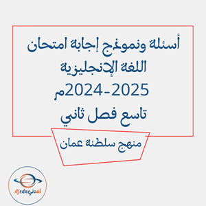 أسئلة ونموذج إجابة امتحان الانجليزي 2024-2025م تاسع فصل ثاني أسئلة ونموذج إجابة امتحان الانجليزي 2024-2025م تاسع فصل ثاني