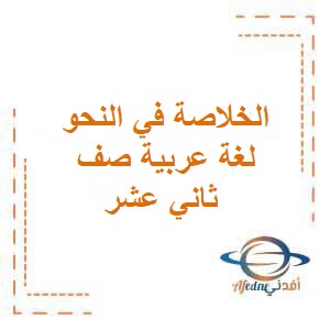 الخلاصة في النحو لغة عربية صف ثاني عشر فصل أول عمان