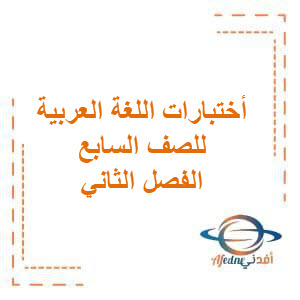 اختبارات اللغة العربية للصف السابع الفصل الثاني وفق المنهج العماني