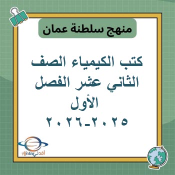 كتب الكيمياء الصف الثاني عشر الفصل الأول منهج عمان 2025-2026 كتب الكيمياء الصف الثاني عشر الفصل الأول منهج عمان 2025-2026