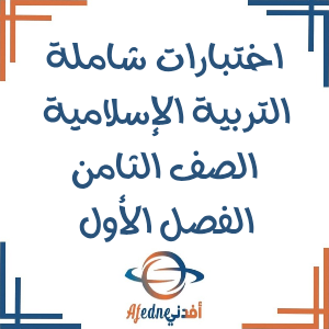 جميع اختبارات التربية الإسلامية للصف الثامن فصل أول المنهج العماني