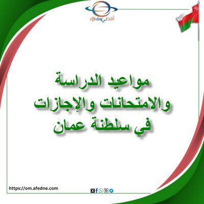 مواعيد الدراسة والامتحانات والإجازات في سلطنة عمان 2025-2026