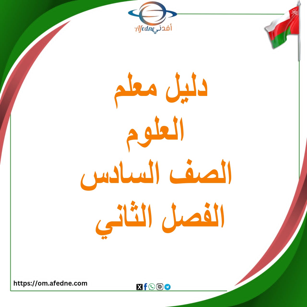 دليل المعلم للعلوم للصف السادس الفصل الثاني منهج عمان