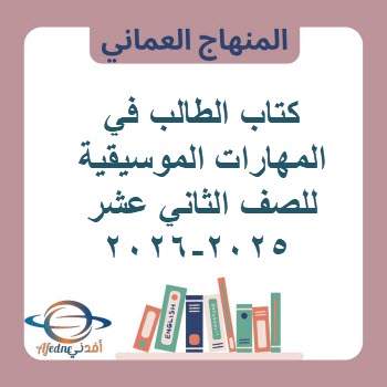 كتاب الطالب في المهارات الموسيقية للصف الثاني عشر 2025-2026 كتاب الطالب في المهارات الموسيقية للصف الثاني عشر 2025-2026