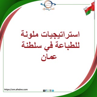 استراتيجيات ملونة للطباعة في سلطنة عمان