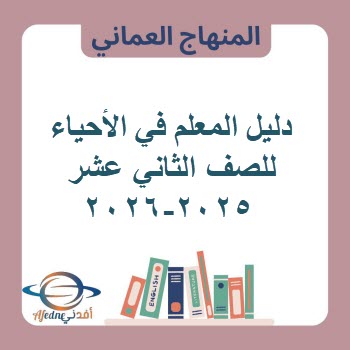 دليل المعلم في الأحياء للصف الثاني عشر منهج عمان 2025-2026 دليل المعلم في الأحياء للصف الثاني عشر منهج عمان 2025-2026