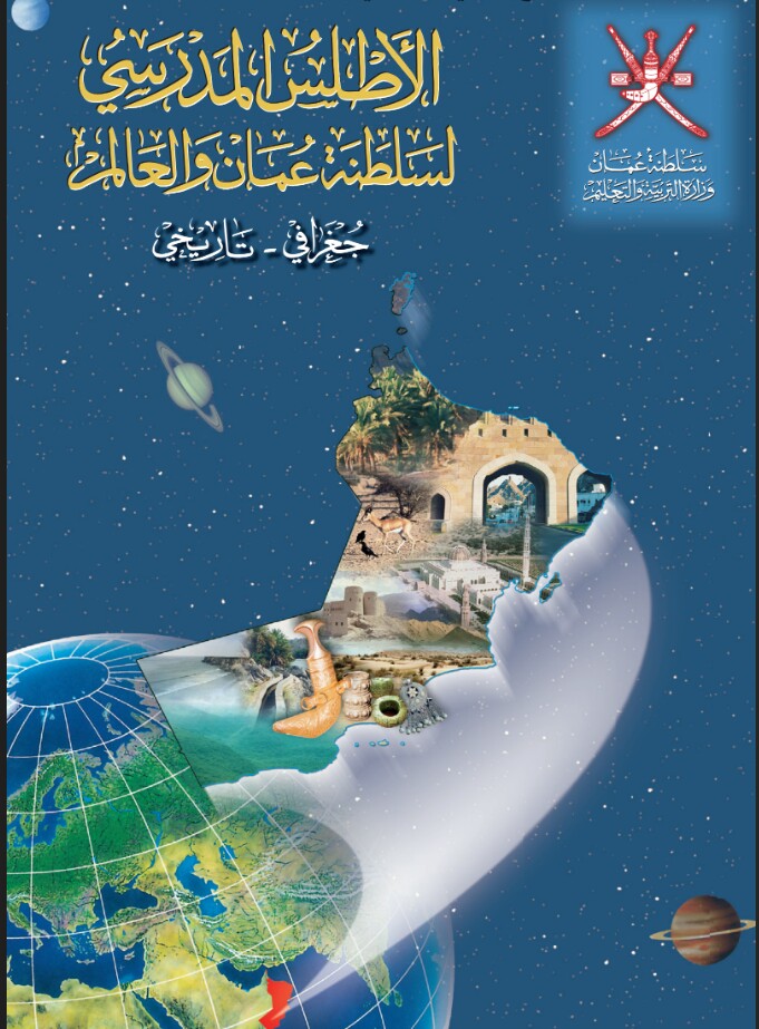 كتاب الأطلس المدرسي للصف الثاني عشر منهج عمان
