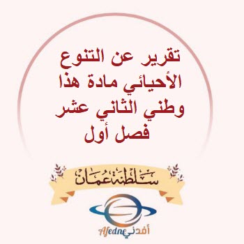 تقرير عن التنوع الأحيائي مادة هذا وطني الثاني عشر فصل أول