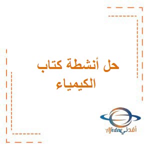 حل أنشطة كتاب الكيمياء للصف العاشر الفصل الثاني عمان