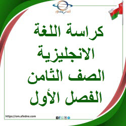 كراسة اللغة الإنجليزية للصف الثامن الفصل الأول في عمان كراسة اللغة الإنجليزية للصف الثامن الفصل الأول في عمان