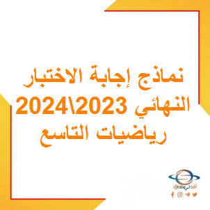نموذج إجابة الاختبار النهائي في الرياضيات للصف التاسع فصل أول عمان 2024