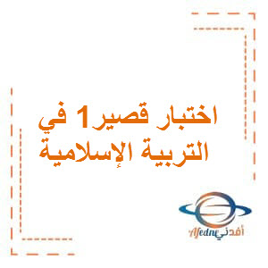 اختبار قصير1 في التربية الاسلامية للصف الثاني الفصل الاول بسلطنة عمان