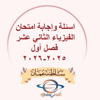 اسئلة وإجابة امتحان الفيزياء الثاني عشر فصل أول 2025-2026