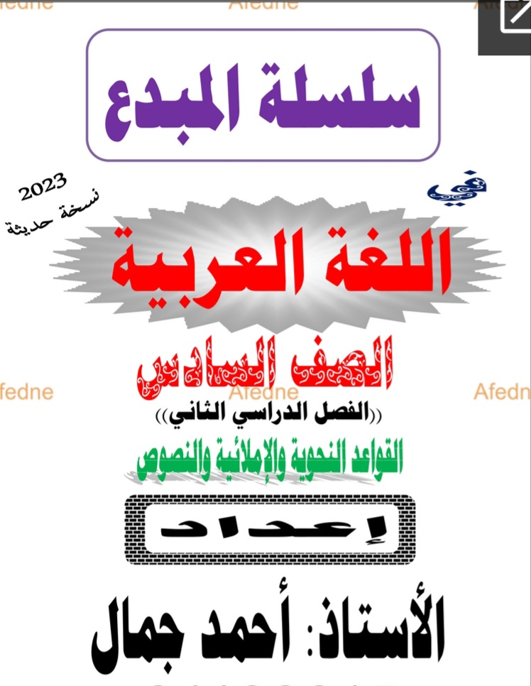 سلسلة المبدع في اللغة العربية الصف السادس الفصل الثاني عمان