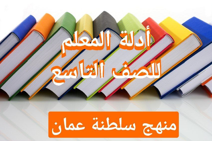 دليل المعلم لجميع مواد الصف التاسع منهج سلطنة عمان