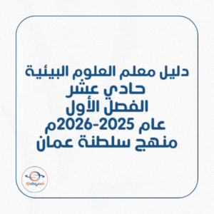 دليل معلم العلوم البيئية حادي عشر فصل أول 2025-2026م عمان دليل معلم العلوم البيئية حادي عشر فصل أول 2025-2026م عمان