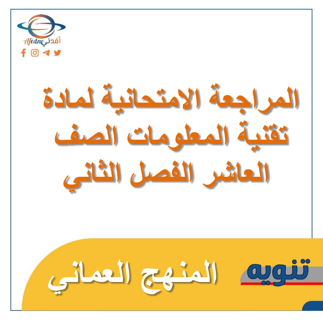 المراجعة الامتحانية لمادة تقنية المعلومات الصف العاشر الفصل الثاني عمان