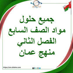 حلول الكتب لجميع مواد الصف السابع الفصل الثاني منهج عمان