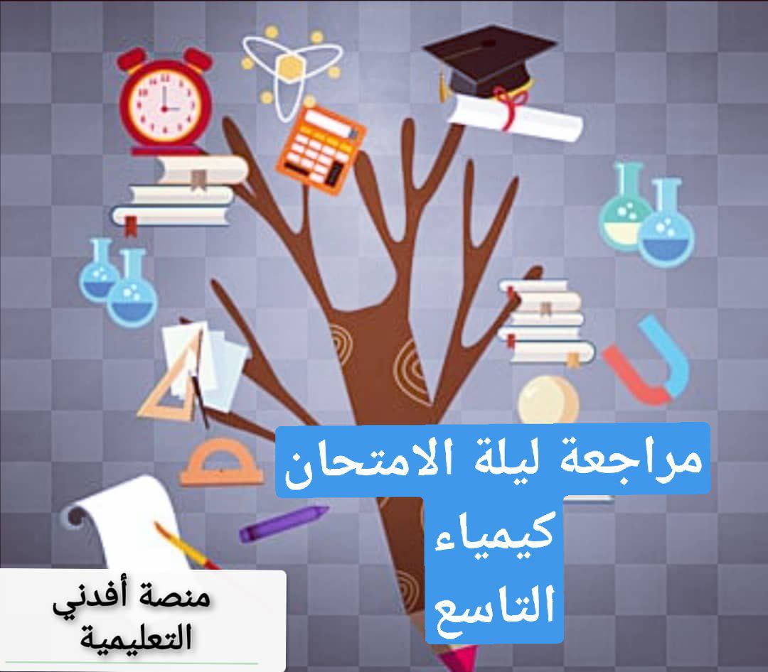 مراجعة ليلة الامتحان في كيمياء التاسع فصل أول عمان