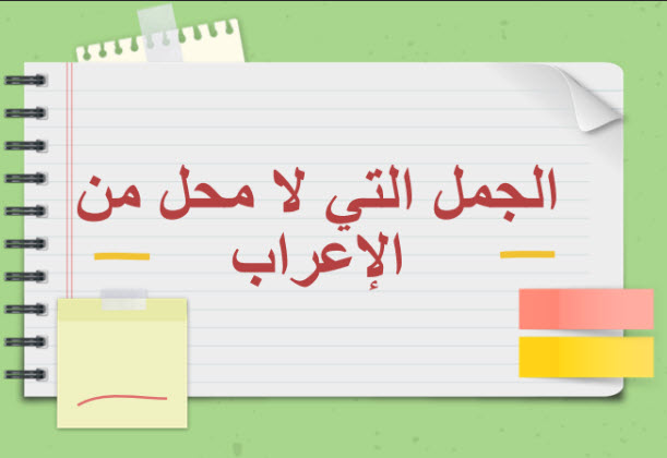 ملخص درس الجمل التي لا محل لها من الإعراب للغة العربية حادي عشر فصل ثاني منهج عمان