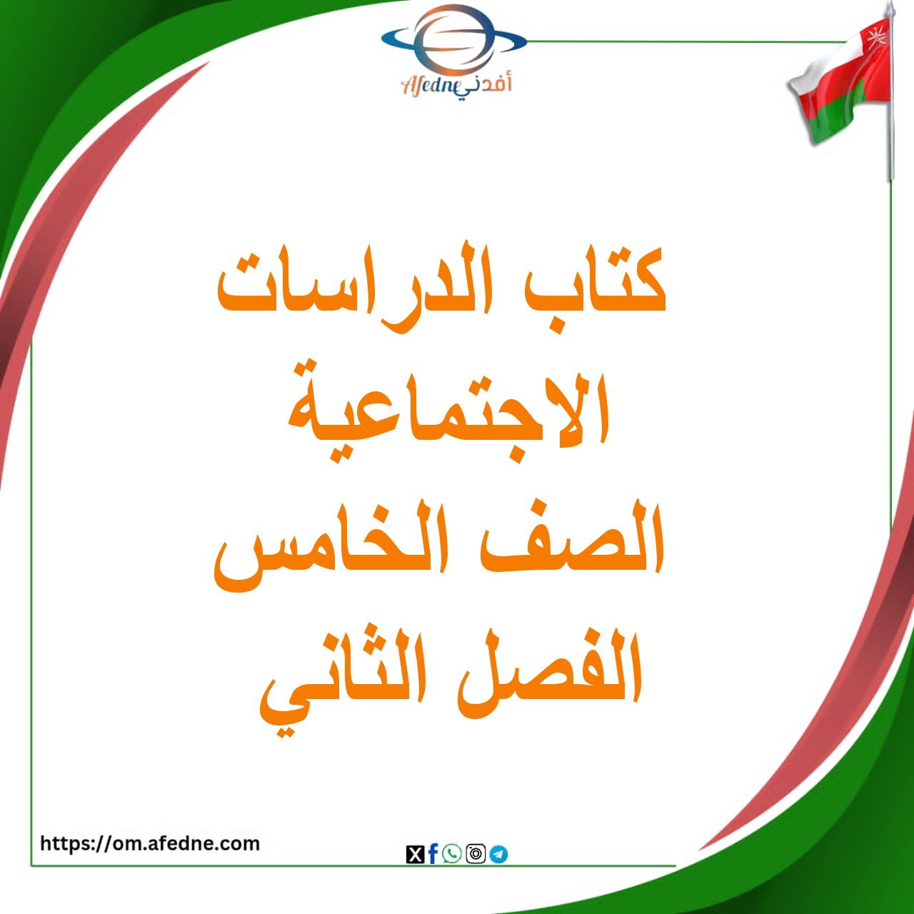 كتاب الدراسات الاجتماعية الصف الخامس الفصل الثاني 2025-2026