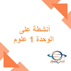 أنشطة على الوحدة الأولى علوم للصف السادس الفصل الأول عمان