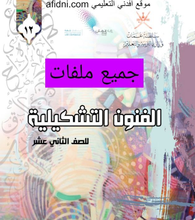 جميع ملفات مادة الفنون التشكيلية للثاني عشر الفصل الأول عمان
