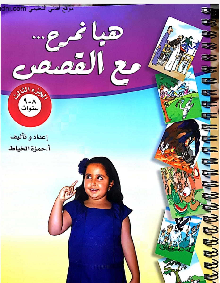 قصص هيا نمرح في اللغة العربية للصف الثالث الفصل الثاني