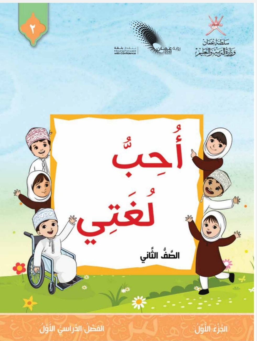 كتاب اللغة العربية للصف الثاني الفصل الأول