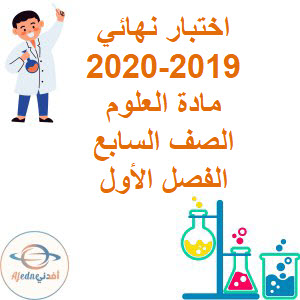 الاختبارات النهائية العلوم للصف السابع الفصل الأول 2019-2020