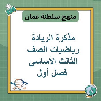 مذكرة الريادة في الرياضيات الصف الثالث الأساسي فصل أول عمان