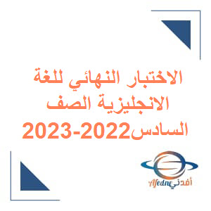 الاختبارات النهائية في اللغة الإنجليزية الصف السادس الفصل الأول عام 2022-2023
