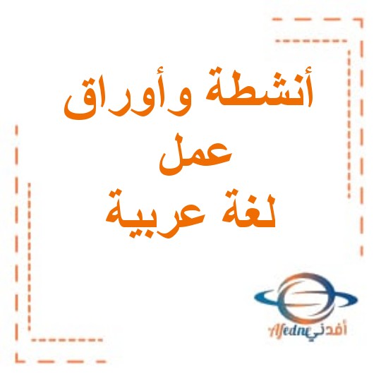 أنشطة وأوراق عمل في اللغة العربية للصف الثاني الفصل الأول