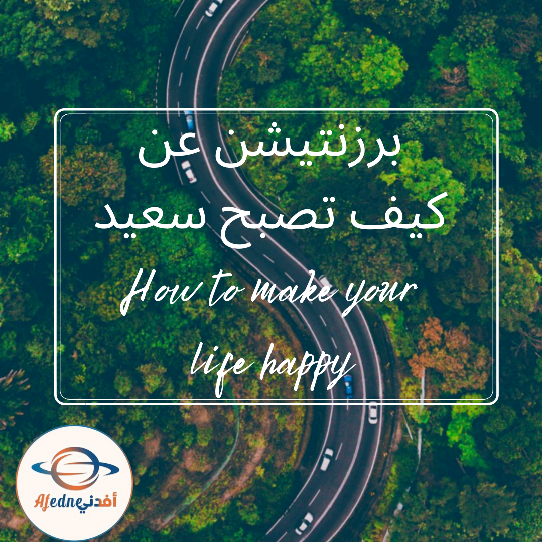 برزنتيشن عن كيف تصبح سعيد How to make your life happy