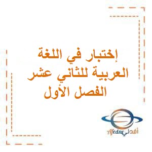 إختبار في اللغة العربية للثاني عشر الفصل الأول منهج عمان 2022