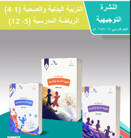 النشرة التوجيهية لمادة الرياضة المدرسية للصفوف من (1-12) منهج سلطنة عمان