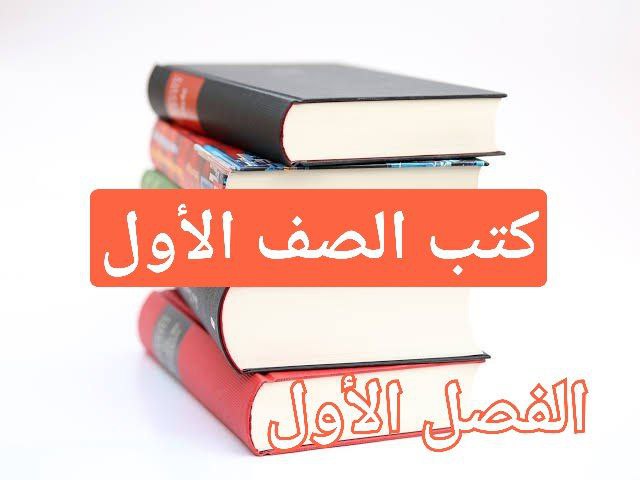 كتب منهج الصف الأول للفصل الأول في سلطنة عمان