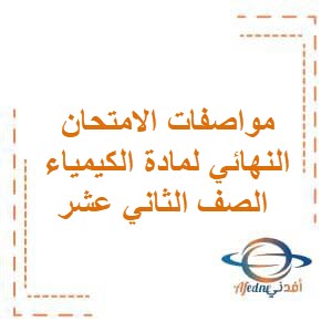 مواصفات الامتحان النهائي لمادة الكيمياء الصف الثاني عشر منهج عمان