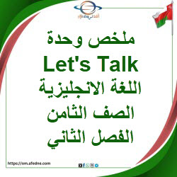 ملخص وحدة Let's Talk اللغة الإنجليزية الصف الثامن الفصل ثاني