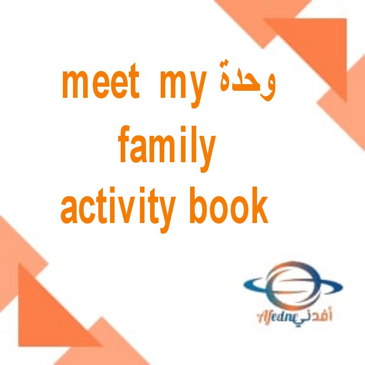 شرح وحدة meet my family كتاب activity book للصف الثاني الفصل الأول