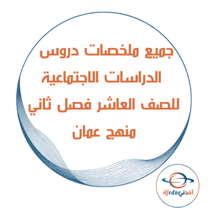 جميع ملخصات الدراسات الاجتماعية للصف العاشر فصل ثاني منهج سلطنة عمان