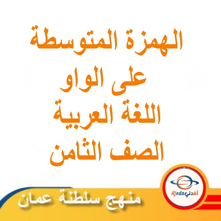 الهمزة المتوسطة على الواو اللغة العربية الصف الثامن الفصل الثاني عمان