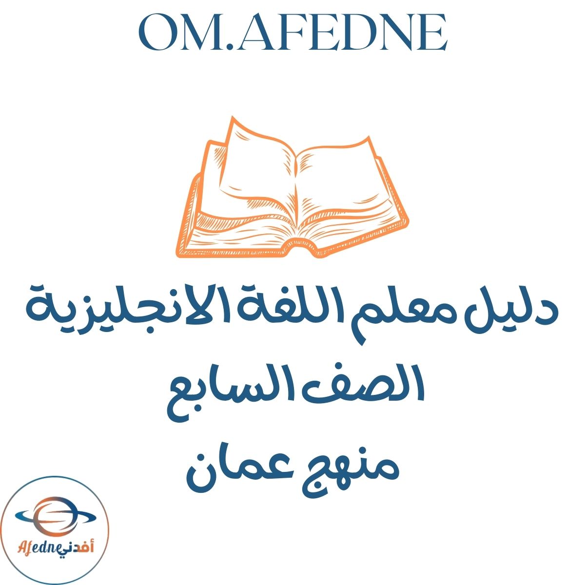 دليل المعلم في اللغة الإنجليزية للصف السابع عمان 2026م