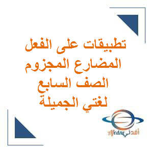 تطبيقات على الفعل المضارع المجزوم لغتي الجميلة الصف السابع الفصل الأول عمان