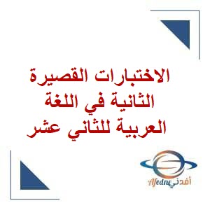 الاختبارات القصيرة الثانية في اللغة العربية للثاني عشر فصل ثاني عمان